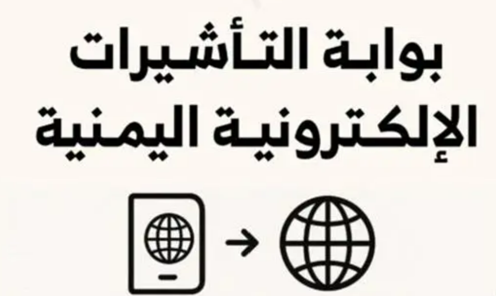 Yemen Launches Electronic Visa System to Streamline Entry Procedures