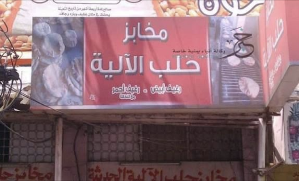 Yemen : Taiz bakeries resume operations after agreement to raise bread price to 1,400 rials per kilogram