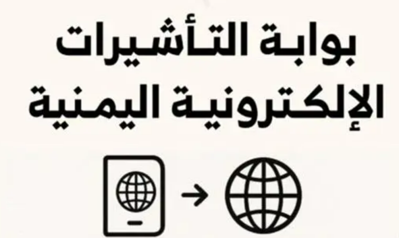 Yemen Launches Electronic Visa System to Streamline Entry Procedures